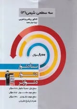 شیمی دوازدهم سه سطحی قلم چی