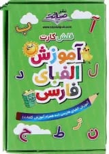 فلش کارت آموزش الفبای فارسی اول انتشارات صیانت