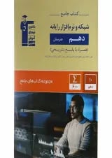 کتاب جامع شبکه و نرم افزار رایانه دهم هنرستان سری کتاب های جامع انتشارات کانون فرهنگی آموزش 1399