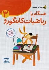 همگام با ریاضیات کانگورو ۳ انتشارات فاطمی