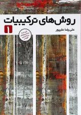 کتاب روش های ترکیبات جلد 1 انتشارات فاطمی