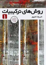 کتاب روش های ترکیبات جلد 1 انتشارات فاطمی