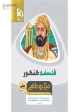 کتاب فلسفه جامع کنکور انسانی سری مینی میکرو طلایی - نظام جدید