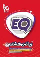 کتاب ریاضی هشتم سری EQ