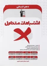 اشتباهات متداول دهم انسانی قلم چی
