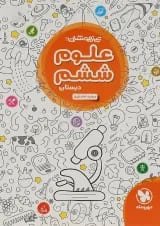 کتاب علوم ششم تیزهوشان انتشارات مهر و ماه 