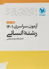 کتاب آزمون سراسری  انسانی انتشارات مهر و ماه