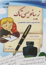 کتاب زیبانویسی تاک انتشارات تاک کتاب 