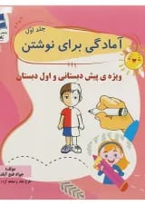 کتاب آمادگی برای نوشتن پیش دبستانی جلد 1 انتشارات تاک کتاب
