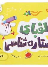 کتاب الفبای ستاره شناسی علوم پیش دبستانی انتشارات پرستو قلم چی 