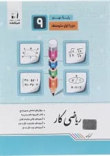 کتاب کار ریاضی نهم انتشارات جویامجد 