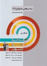 حسابان دوازدهم سه سطحی قلم چی
