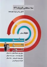فیزیک دوازدهم رشته ریاضی سه سطحی قلم چی