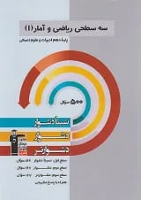 ریاضی و آمار دهم سه سطحی قلم چی