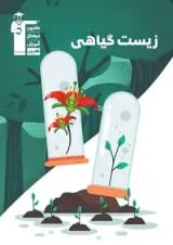 کتاب زیست گیاهی انتشارات کانون فرهنگی آموزش