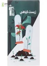 کتاب زیست گیاهی انتشارات کانون فرهنگی آموزش 