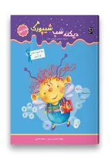 شیپورک دیکته شب دوم سرمشق