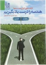 هندسه را درست یاد بگیریم دریافت