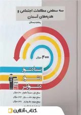 سه سطحی مطالعات اجتماعی و هدیه های آسمان پنجم قلم چی 