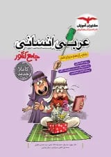 عربی جامع کنکور رشته انسانی مشاوران آموزش