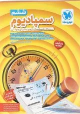 کتاب بسته شبیه ساز آزمون تیزهوشان ششم سری سمپادیوم انتشارات مهر و ماه 