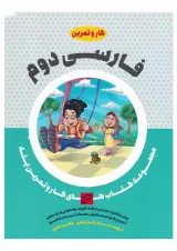 کتاب فارسی دوم سری کار و تمرین پله