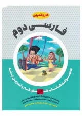 کتاب فارسی دوم سری کار و تمرین پله