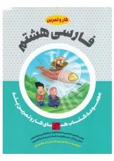 کتاب فارسی هشتم سری کار و تمرین پله