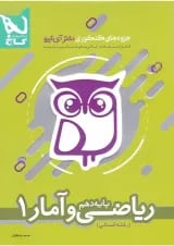 کتاب ریاضی و آمار دهم انسانی سری جزوه های کنکوری دکتر آی کیو