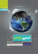 کتاب شیمی یازدهم سری پرسمان