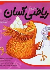 کتاب ریاضی آسان اول جلد 4