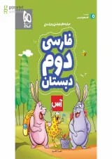 کتاب فارسی دوم سری آس