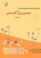 مرجع دست ورزی و کاردستی پیش دبستانی مبتکران