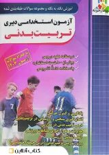 آزمون استخدامی دبیری تربیت بدنی چهارخونه