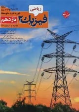 کتاب فیزیک یازدهم ریاضی انتشارات مبتکران