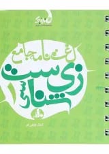 کتاب لغت نامه جامع زیست شناسی دهم تجربی سری نارنجک انتشارات نارنجی