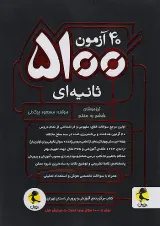 40 آزمون 5100 ثانیه ای ششم دبستان پویش