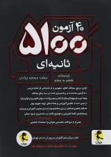 40 آزمون 5100 ثانیه ای ششم دبستان پویش