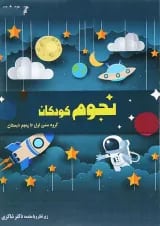 کتاب نجوم کودکان انتشارات دکتر شاکری