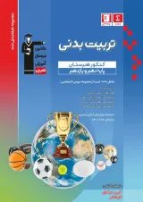 تربیت بدنی دهم و یازدهم کنکور هنرستان قلم چی
