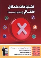اشتباهات متداول هفتم قلم چی