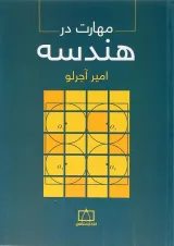 کتاب مهارت در هندسه انتشارات فاطمی