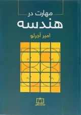 کتاب مهارت در هندسه انتشارات فاطمی
