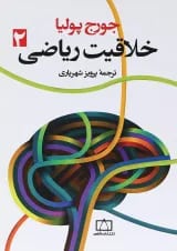 کتاب خلاقیت ریاضی جلد 2 انتشارات فاطمی