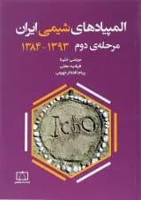المپیادهای شیمی ایران (مرحله دوم) فاطمی