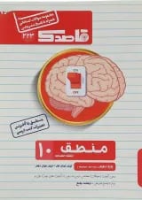 کتاب منطق دهم انسانی سری قاصدک انتشارات کاپ 