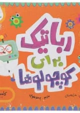 کتاب رباتیک برای کوچولوها مجموعه مدرسه ی کوچولوها انتشارات پرستو قلم چی 