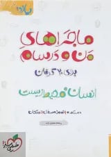 کتاب انسان و محیط زیست یازدهم سری ماجراهای من و درسام انتشارات خیلی سبز