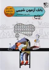 آزمون تست شیمی جامع کنکور تخته سیاه