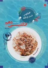 کتاب زبان انگلیسی دهم سری اقیانوس تست و نکته انتشارات مبتکران 